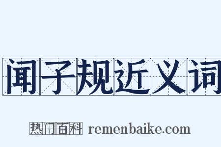 闻子规近义词是什么意思的图片